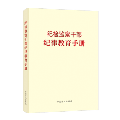2023新 忠诚卫士:全国纪检监察系统先进典型风采录 中国方正出版社 全国纪检监察干部队伍教育整顿领导小组办公室编写978751741225