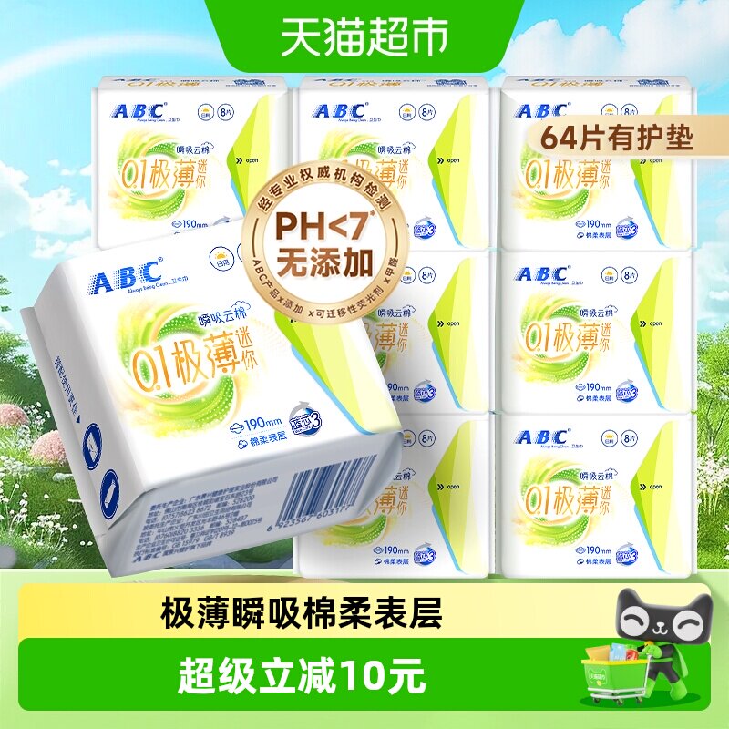 极薄日用迷你巾ABC新品尝鲜图片