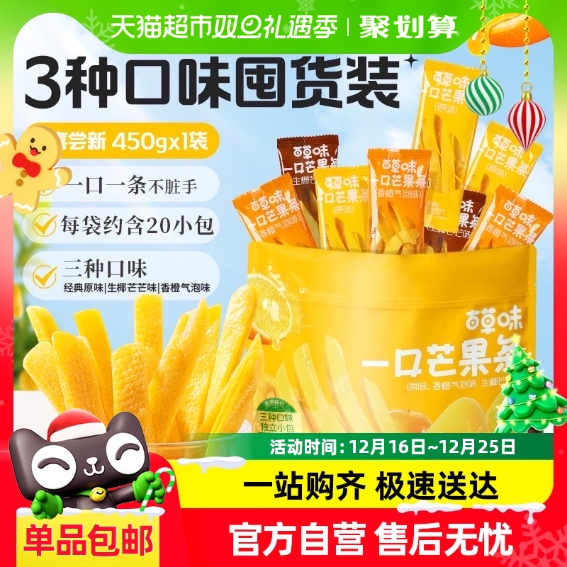 百草味一口芒果条独立包装450g生椰香橙芒果干果干果脯休闲零食