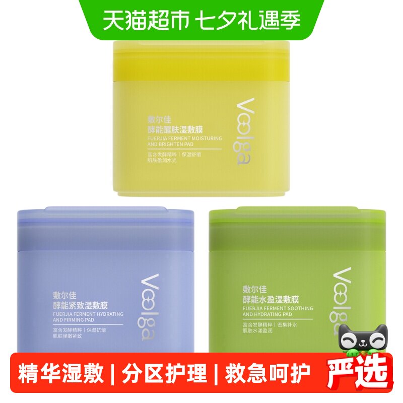 敷尔佳酵能紧致湿敷膜多效修护