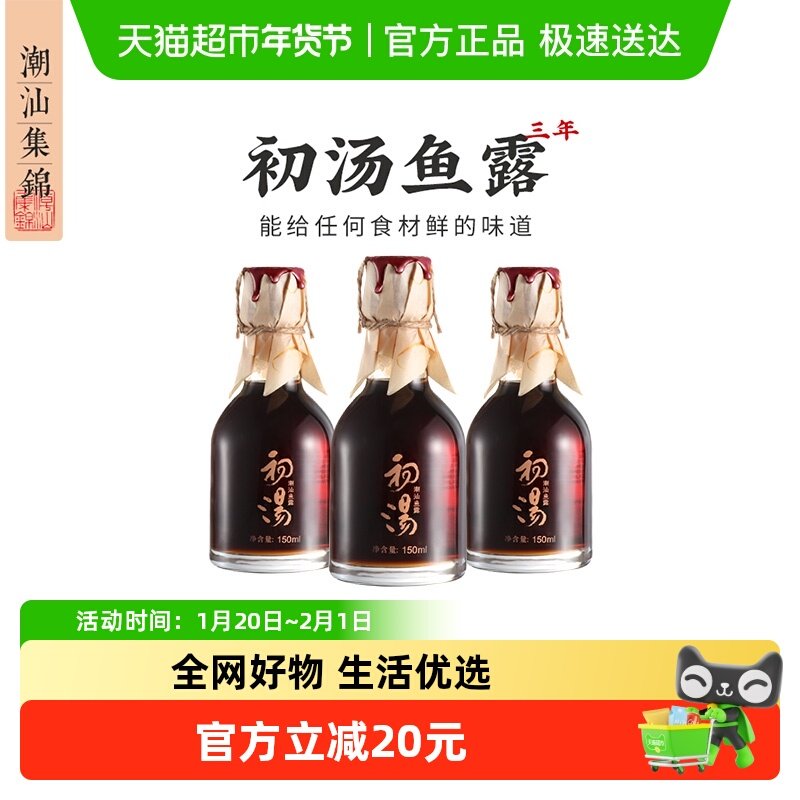 顺丰包邮 潮汕集锦特级三年初汤鱼露蒸鱼调味去腥提鲜家用调味汁,粮油调味/速食/干货/烘焙,鱼露,淘宝优惠券,粉丝福利购,淘宝优惠卷