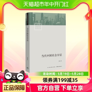 当代中国社会分层深入了解当代中国社会和每一个人 生活息息相关