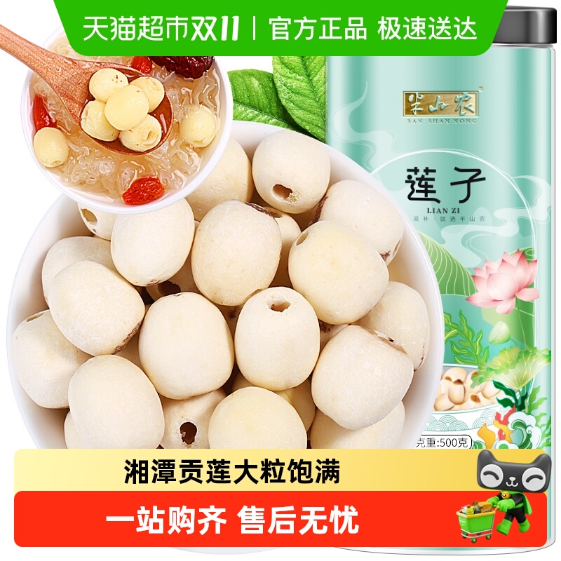 半山农莲子湘潭湘莲磨皮去芯白莲子银耳百合桂圆木耳煲汤食材干货
