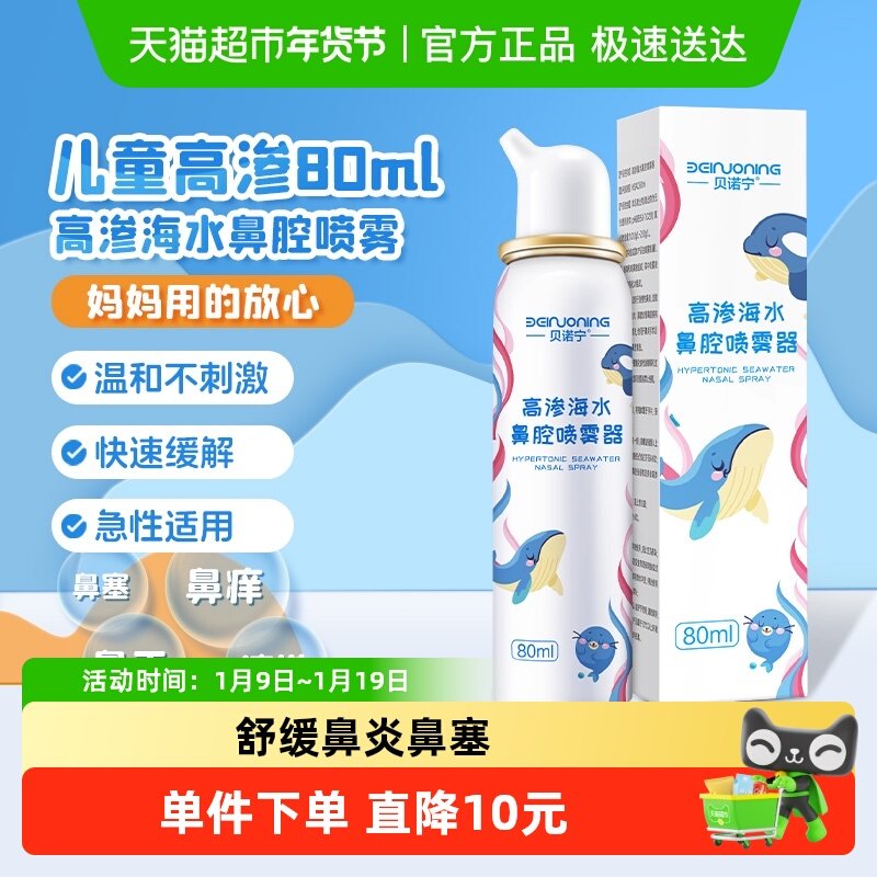 贝诺宁高渗生理性海盐水鼻腔喷雾儿童鼻炎海水鼻喷盐水洗鼻器