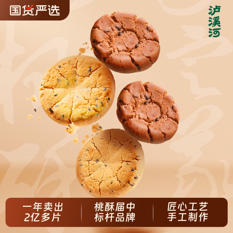 泸溪河桃酥饼干多口味散装酥饼老式桃酥中式糕点早餐零食小吃点心