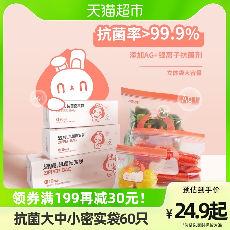 洁成抗菌保鲜袋组合银离子大中小60只家用密封袋食品级母婴收纳袋怎么看?