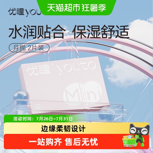 优瞳月抛水隐形眼镜