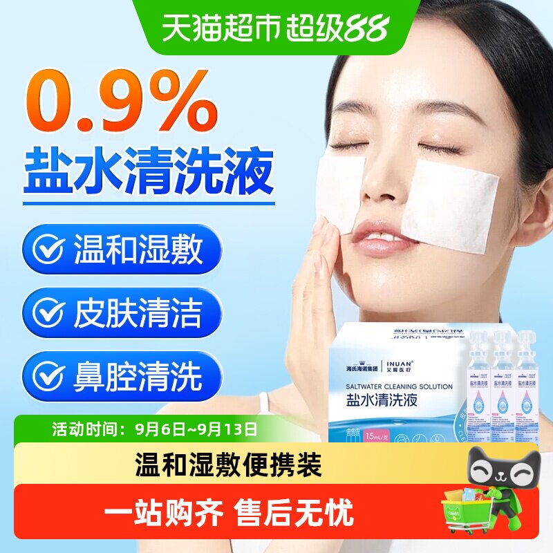 海氏海诺盐水清洗液小支便携装洗鼻敷脸伤口清洁0.9%氯化钠正品