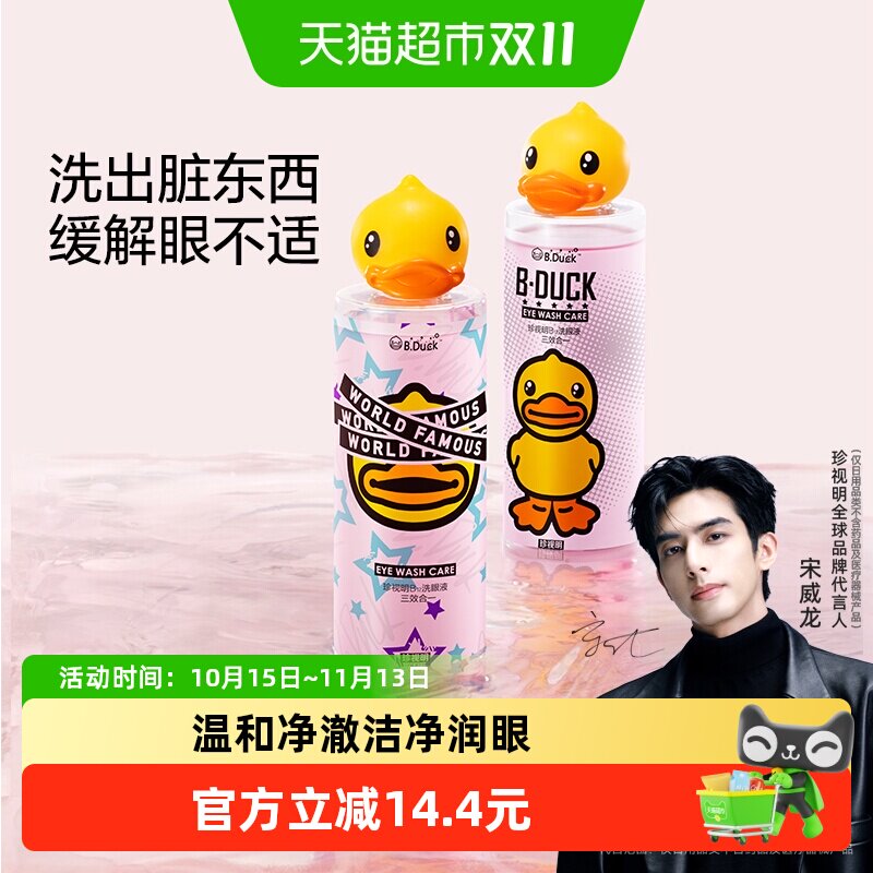 珍视明小黄鸭洗眼液清洁眼部护理液清洗眼睛水洗眼神器