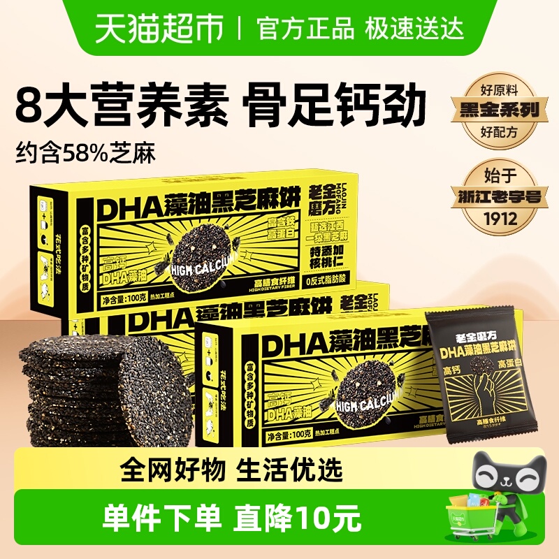 老金磨方芝麻饼100g×3盒