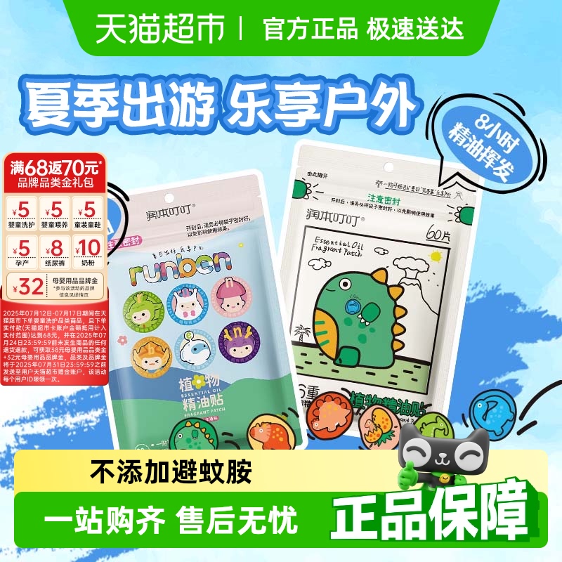 润本植物叮叮精油贴婴儿童宝宝户外随身专用贴成人蛋仔便携防护贴