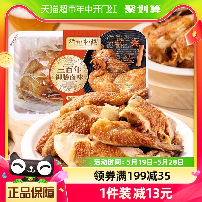 德州扒鸡山东特产烧鸡500g*1只五香卤味整只即食熟食正宗招牌公鸡 水产肉类/新鲜蔬果/熟食 烧鸡/扒鸡/鸡熟食 原图主图