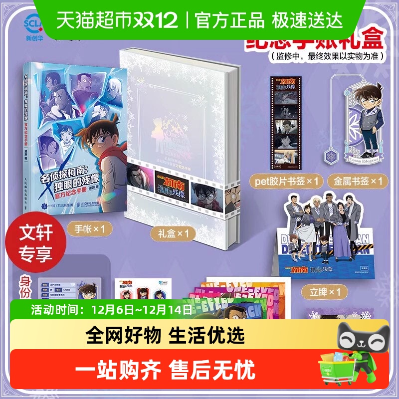 柯南独眼的残像纪念手账礼盒