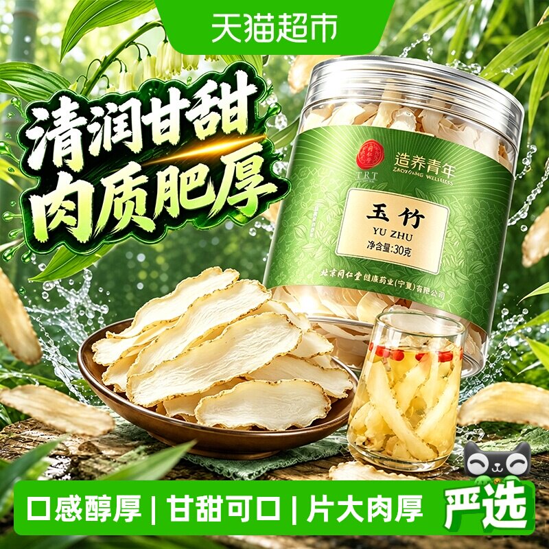 北京同仁堂湘玉竹片玉竹茶图片