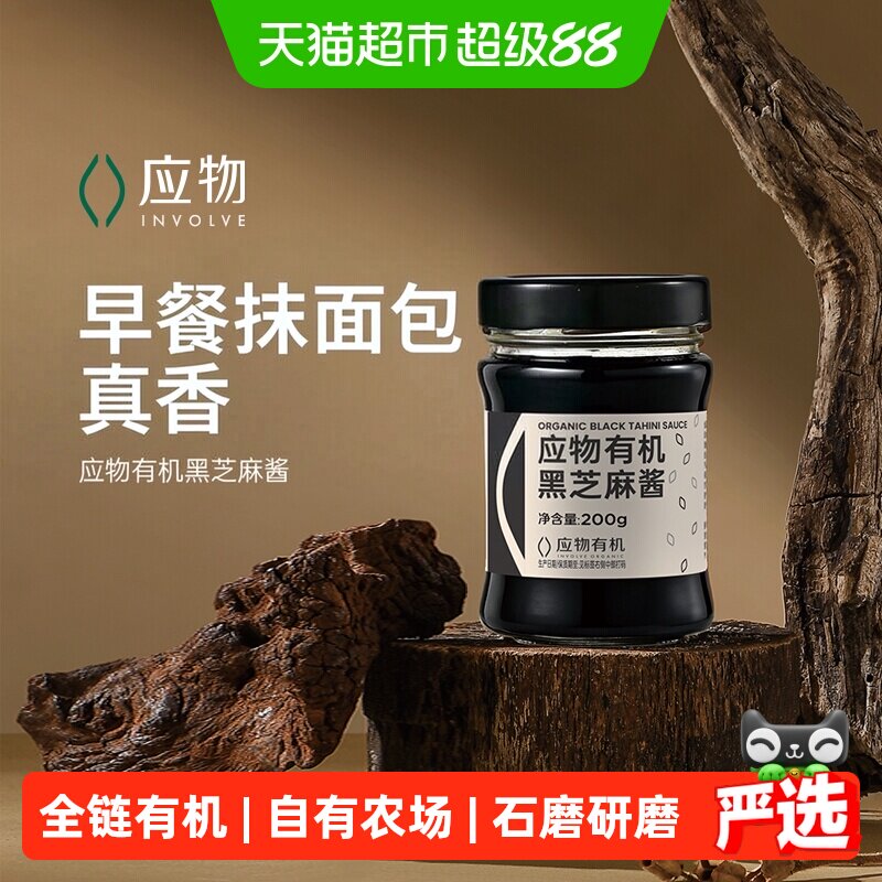 应物有机黑芝麻酱100%纯黑芝麻酱烘培辅料早餐搭配抹面包