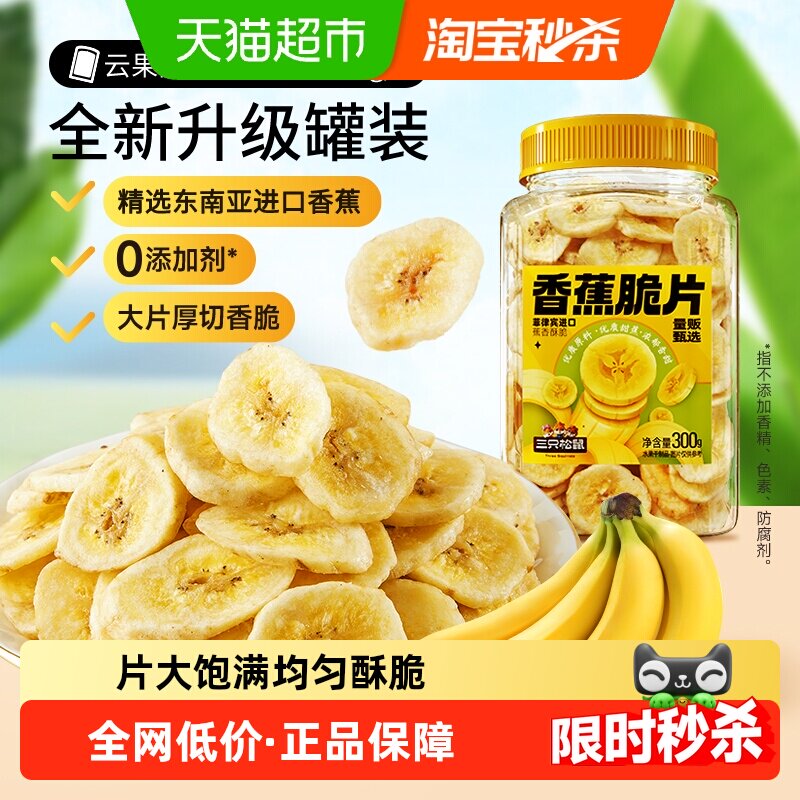 三只松鼠香蕉片300gx2罐装香蕉干脆片零食脱水果干芭蕉干蜜饯小吃