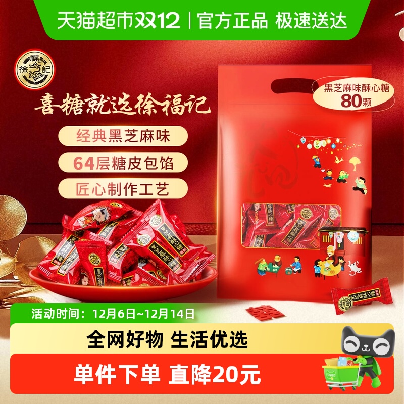 徐福记黑芝麻酥心糖喜糖袋装