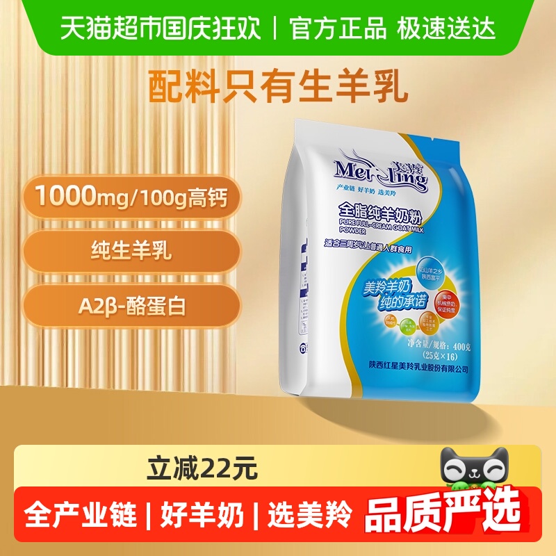 美羚全脂纯羊奶粉400g×1袋