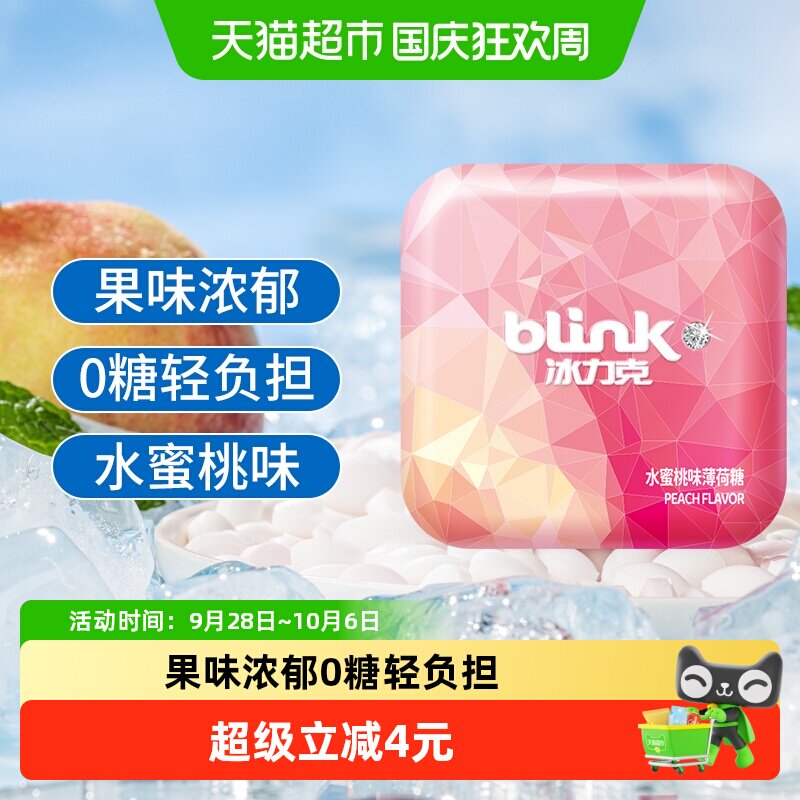 冰力克无糖薄荷糖水蜜桃味口香糖糖果含片接吻喜糖零食清口糖铁盒