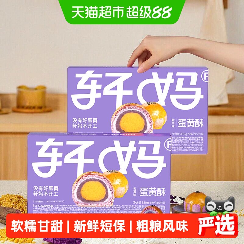 轩妈紫薯味蛋黄酥奶香330g图片