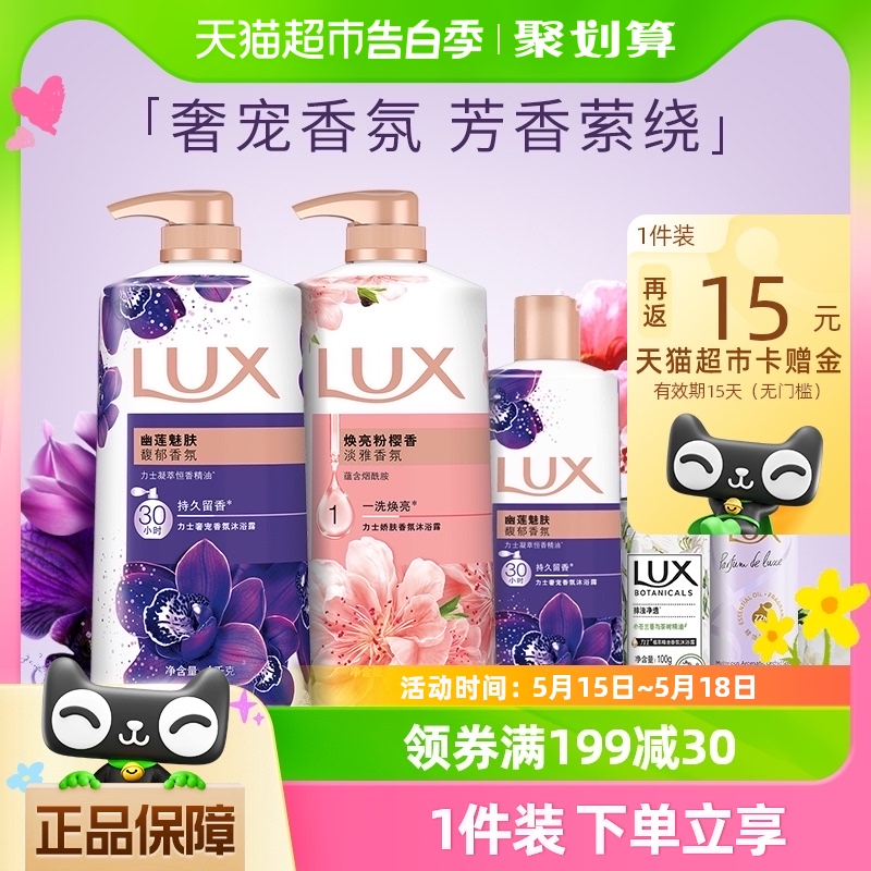 LUX/力士幽莲樱花沐浴露沐浴乳家庭装