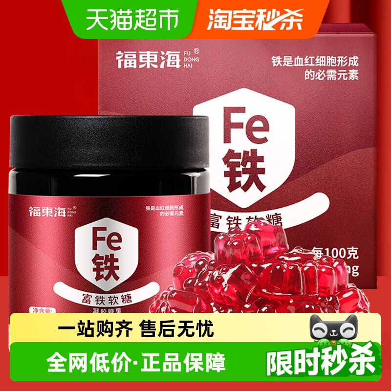 福东海富铁软糖90g/罐孕妇哺乳期含铁零食女性铁元素儿童铁剂养生