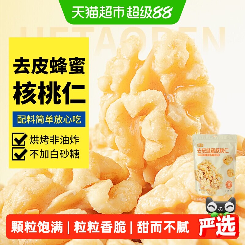 蜜禾去皮蜂蜜核桃仁干坚果非山核桃脱衣无皮熟核桃仁中秋孕妇零食