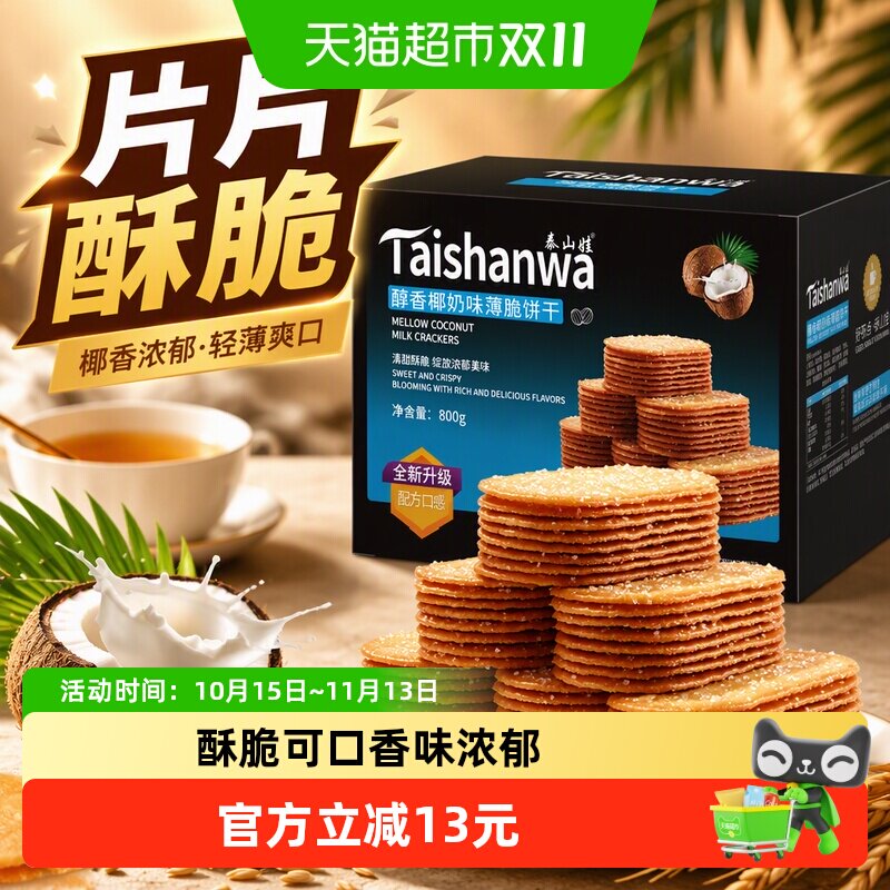 泰山娃椰香椰奶味薄脆饼干充饥解馋休闲网红零食薄饼干小吃整箱