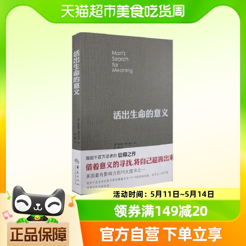 活出生命的意义维克多弗兰克尔追寻生命的意义哲学畅销书排行榜