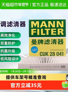 曼牌滤清器CUK28041空调滤芯格适用理想L6/L7 排量1.5T
