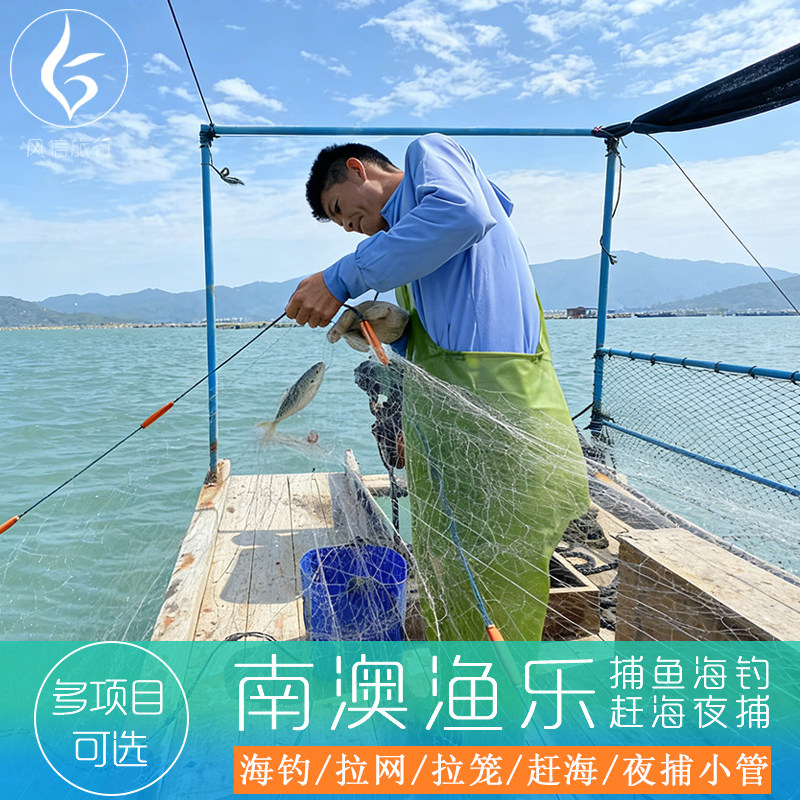 南澳岛出海捕鱼/赶海/海钓/拖网/夜捕鱿鱼/钓鱼渔民体验钓鱼