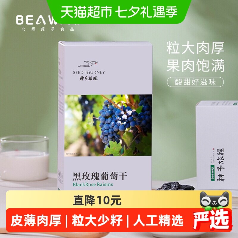 北纬纯净食品新疆原味黑玫瑰黑葡萄干大圆粒玫瑰香200g