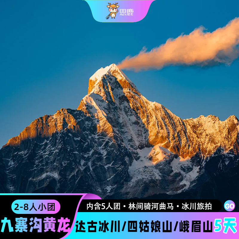 阿坝5天纯玩小团