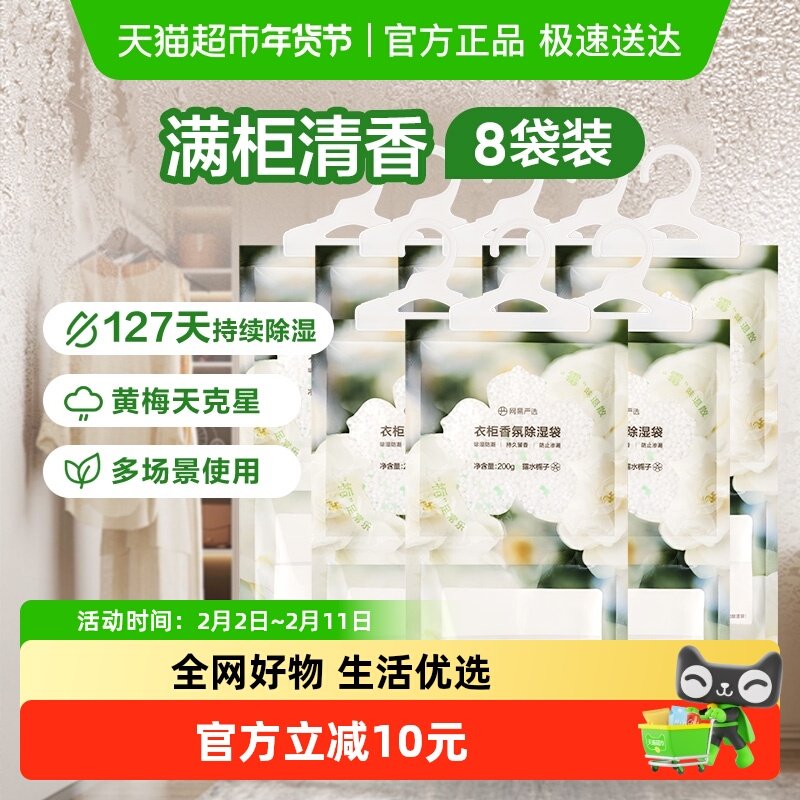 【囤一次用半年】网易严选香氛除湿袋200gx8卧室衣柜防潮防霉干燥