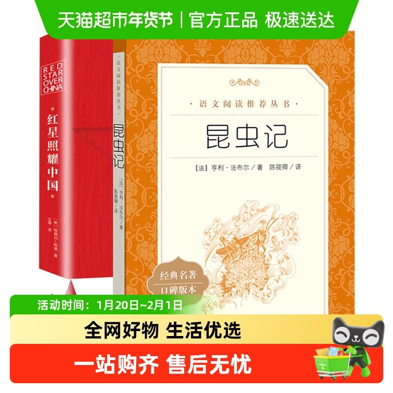 红星照耀中国 昆虫记原著正版初中语文初二8年级上册名著新华书店,书籍/杂志/报纸,世界名著,淘宝优惠券,粉丝福利购,淘宝优惠卷