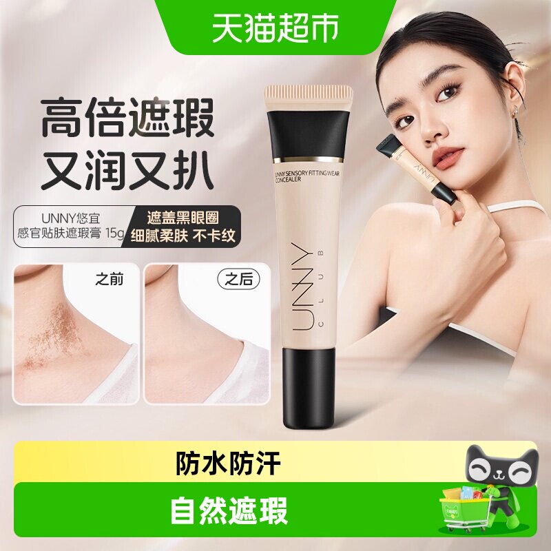UNNY遮瑕膏液黑眼圈柔润贴肤