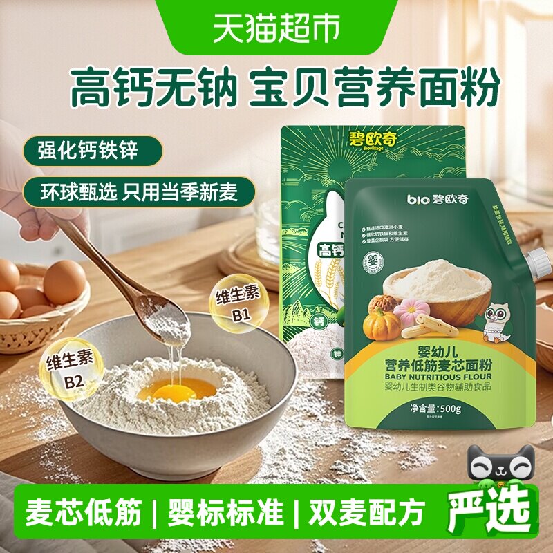 碧欧奇婴幼儿低筋面粉烘焙蛋糕粉家庭专用馒头粉松饼粉宝宝辅食