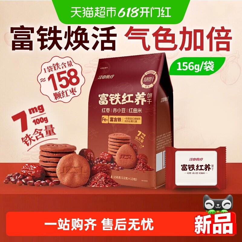江中食疗富铁红养酥性饼干156g女性滋补铁红枣营养健康休闲零食
