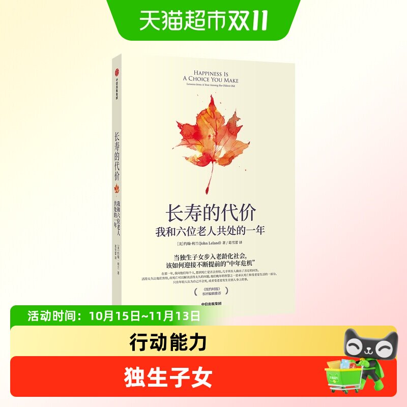 长寿的代价约翰利兰 著 老龄化社会 探索结伴养老模式中信书籍