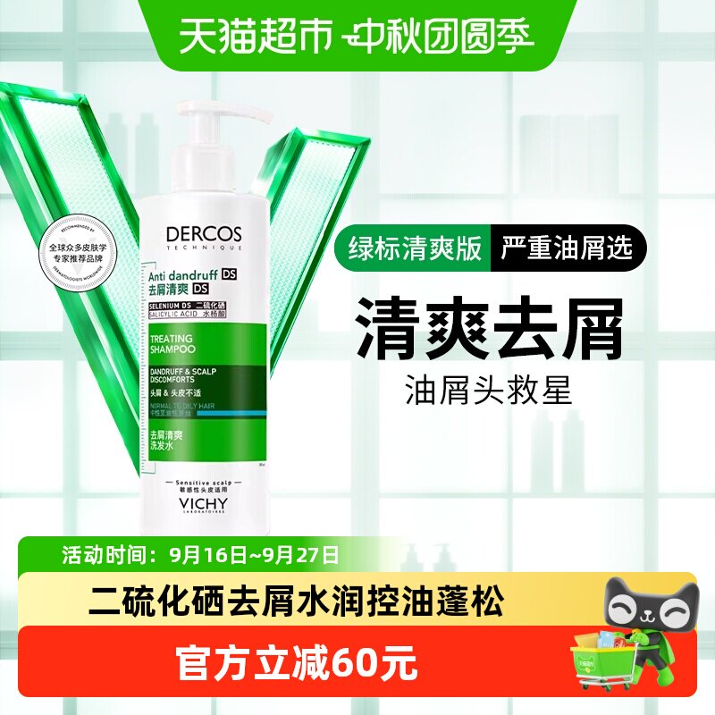 薇姿绿标洗发水清爽390ml 61元 - 折送网