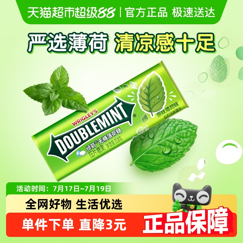 绿箭无糖原味薄荷糖23.8g×1瓶
