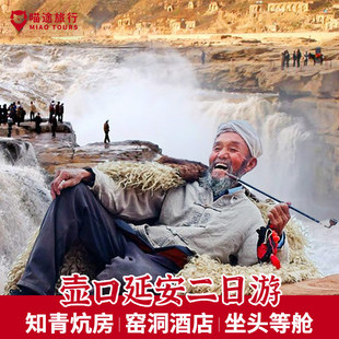 住知青炕房丨西安壶口延安两日游陕北旅游壶口瀑布2天1晚跟团游二