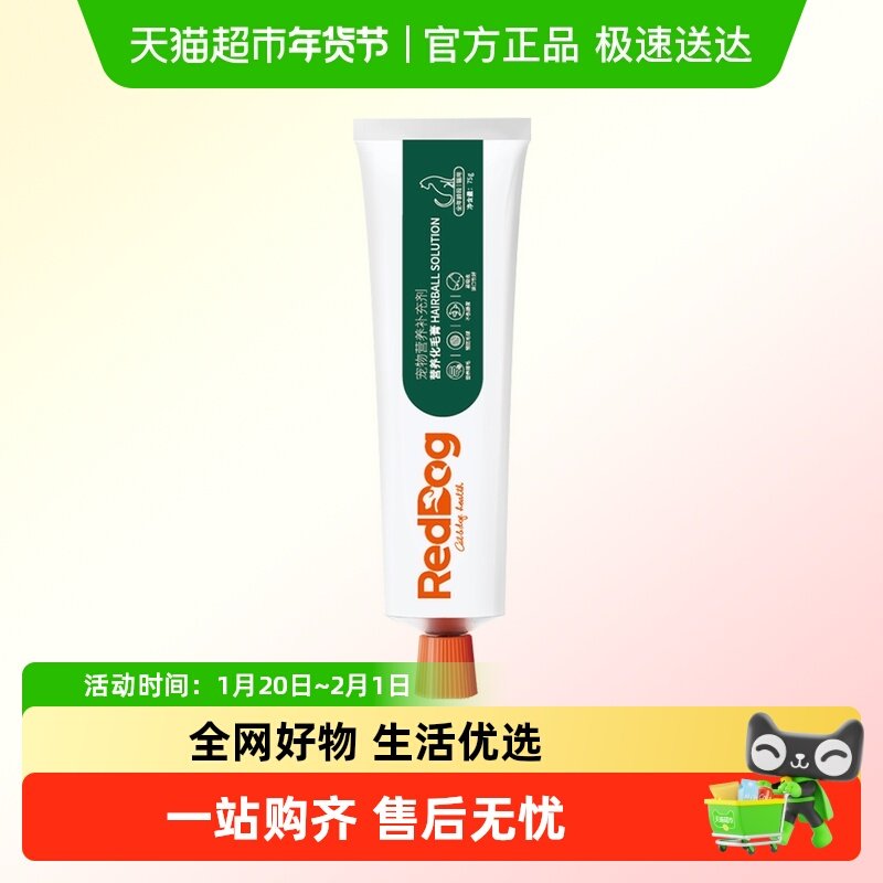 RedDog红狗营养膏化毛膏猫咪宠物调理肠胃排化毛球宠物保健品,宠物/宠物食品及用品,猫化毛膏/化毛球片,淘宝优惠券,粉丝福利购,淘宝优惠卷