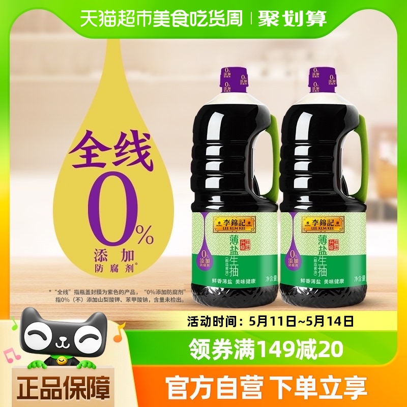 李锦记薄盐生抽天然薄盐健康酱油1750ml*2调味品凉拌调料调味料 粮油调味/速食/干货/烘焙 酱油 原图主图