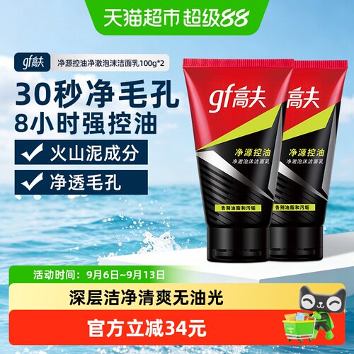 高夫男士竹炭控油洗面奶双支