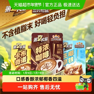 【三只松鼠第二大脑咖啡粉】冲泡速溶特浓卡布奇诺生椰拿铁提神
