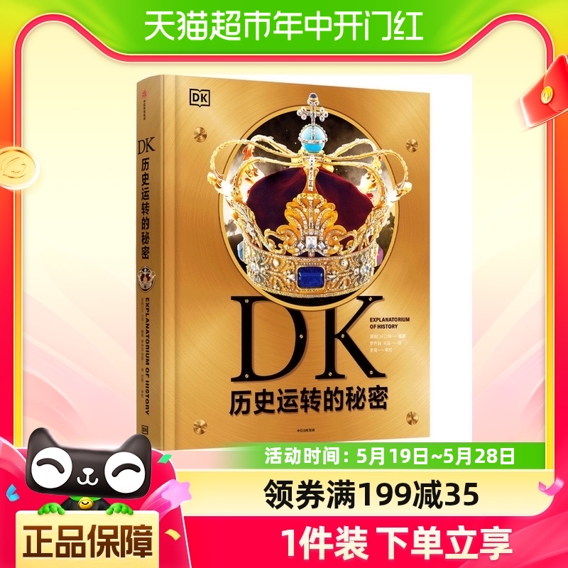 DK历史运转的秘密