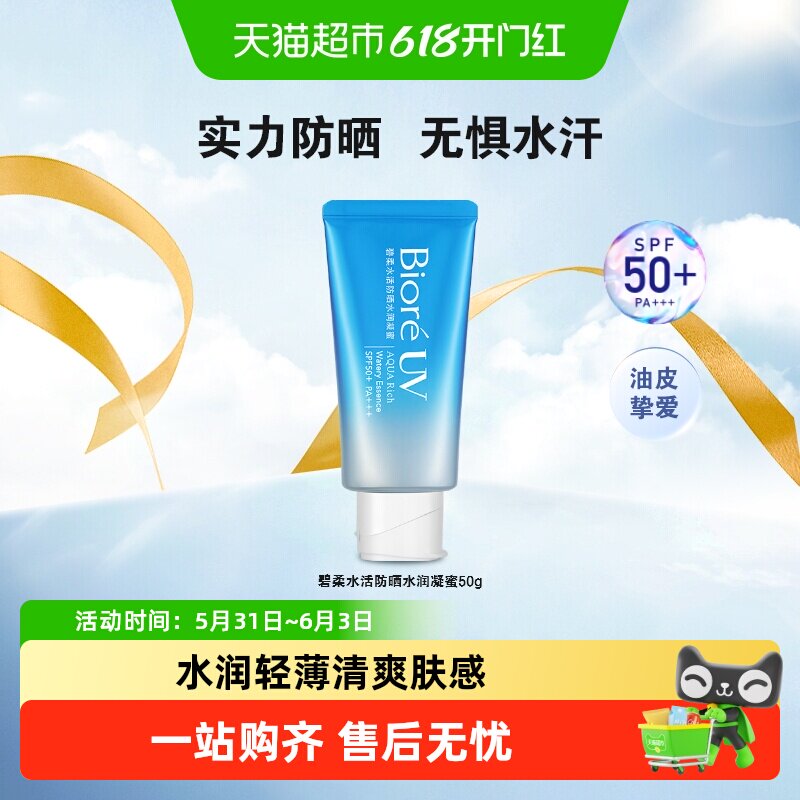 Biore/碧柔碧柔水活防晒水凝蜜/水凝露 户外防水防汗SPF50+