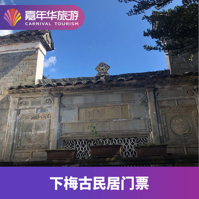 [下梅古民居-大门票]福建 南平 下梅古民居 大门票