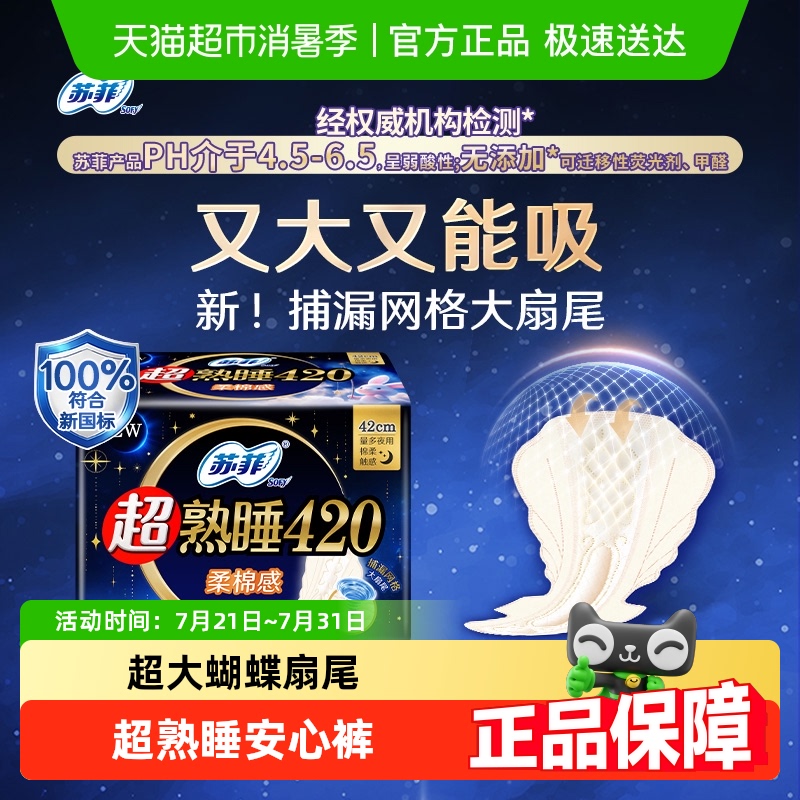 苏菲卫生巾超熟睡柔棉感夜用